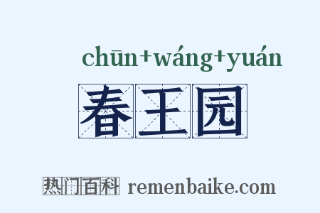 春王园是什么意思的图片